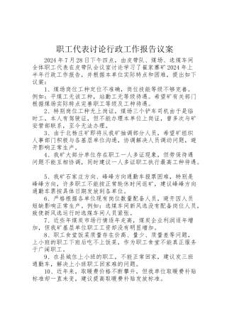 2024年职工代表讨论行政工作报告议案-