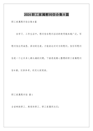2024年职工家属慰问信合集8篇