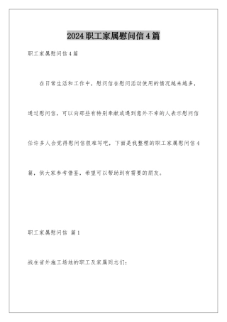 2024年职工家属慰问信4篇