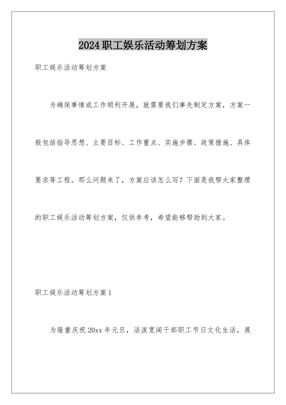 2024年职工娱乐活动策划方案_第1页