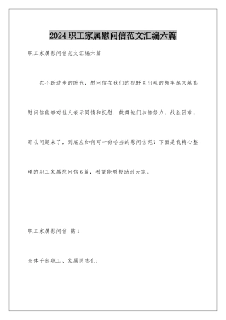 2024年职工家属慰问信范文汇编六篇