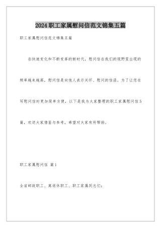 2024年职工家属慰问信范文锦集五篇