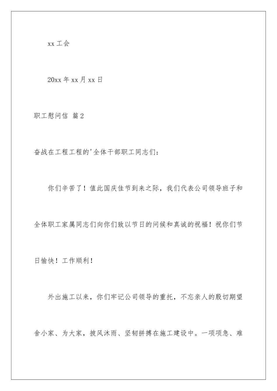 2024年职工慰问信四篇_第3页