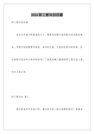 2024年职工慰问信四篇