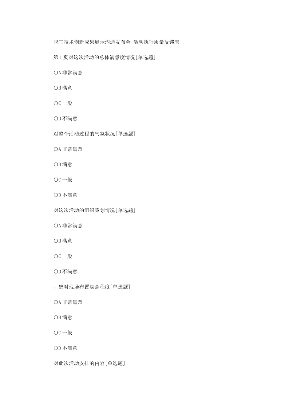 2024年职工技术创新成果展示交流发布会-活动执行质量反馈表_第1页