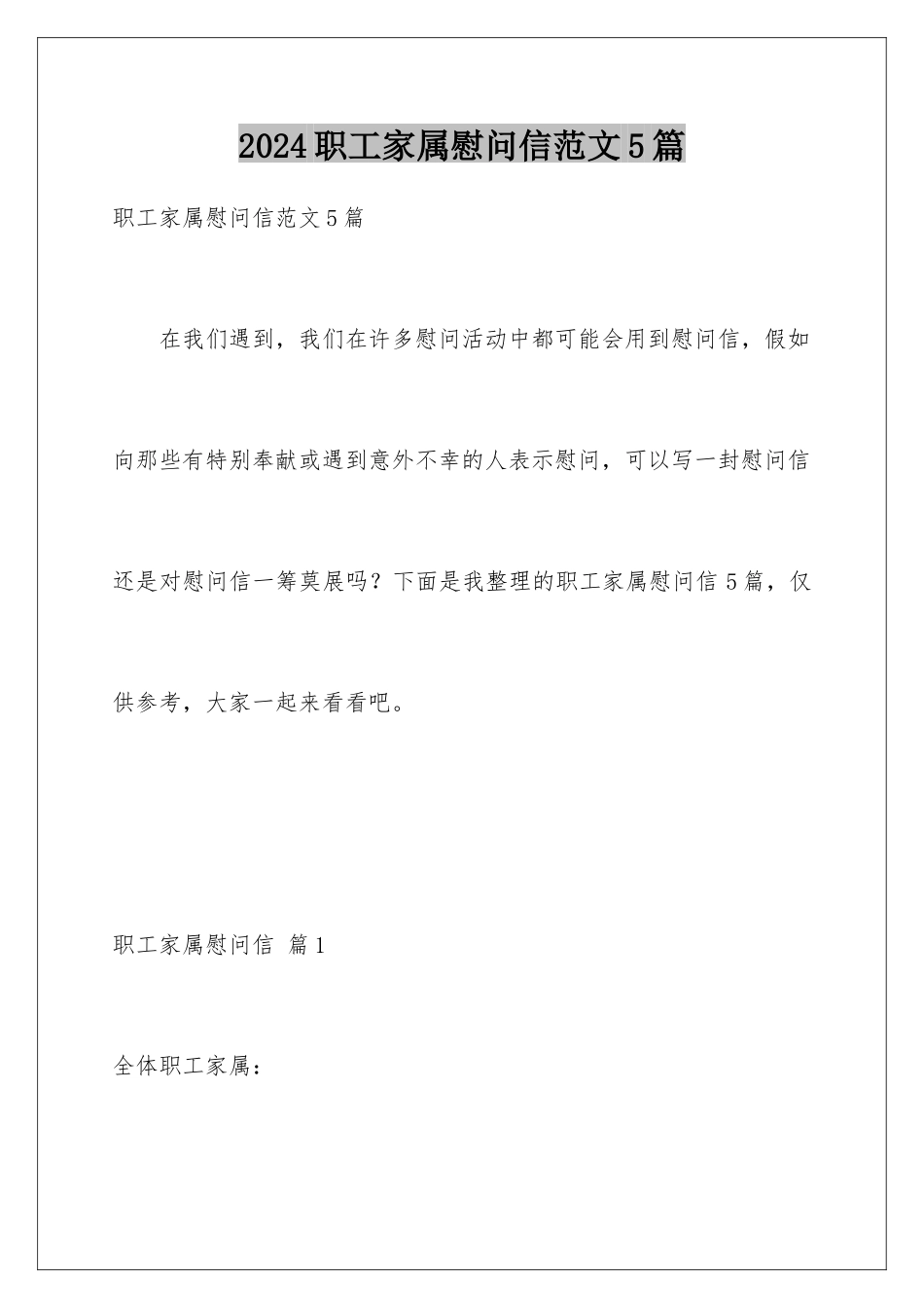2024年职工家属慰问信范文5篇_第1页
