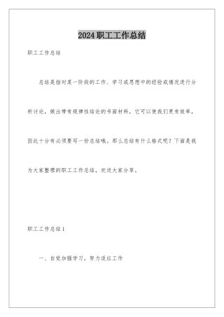 2024年职工工作总结