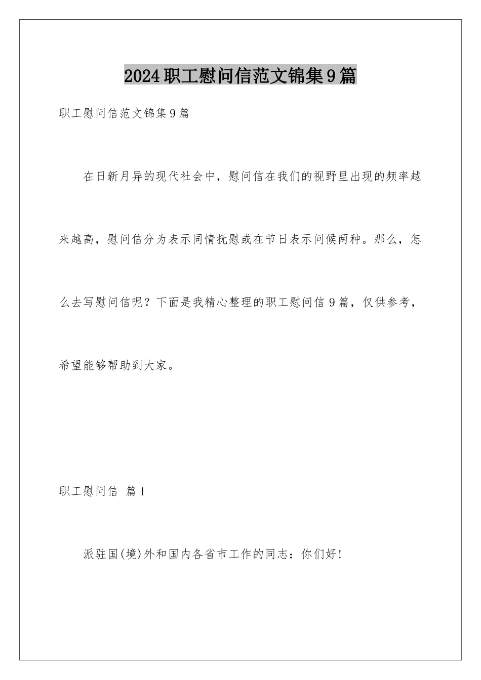 2024年职工慰问信范文锦集9篇_第1页