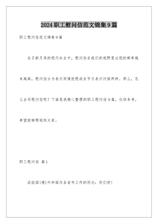 2024年职工慰问信范文锦集9篇