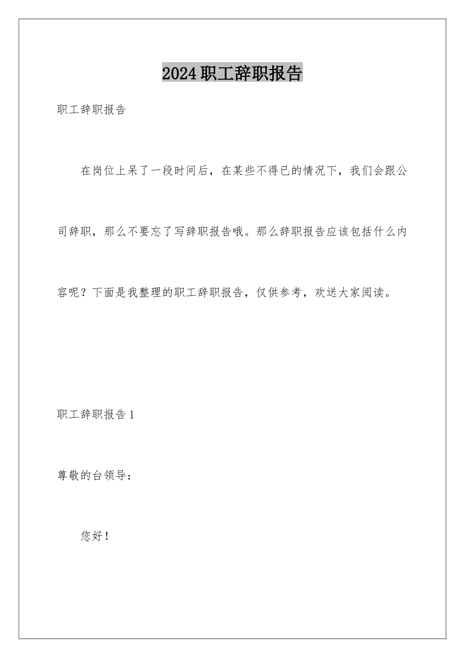 2024年职工辞职报告_第1页