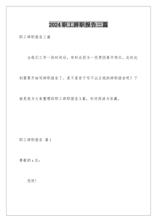 2024年职工辞职报告三篇