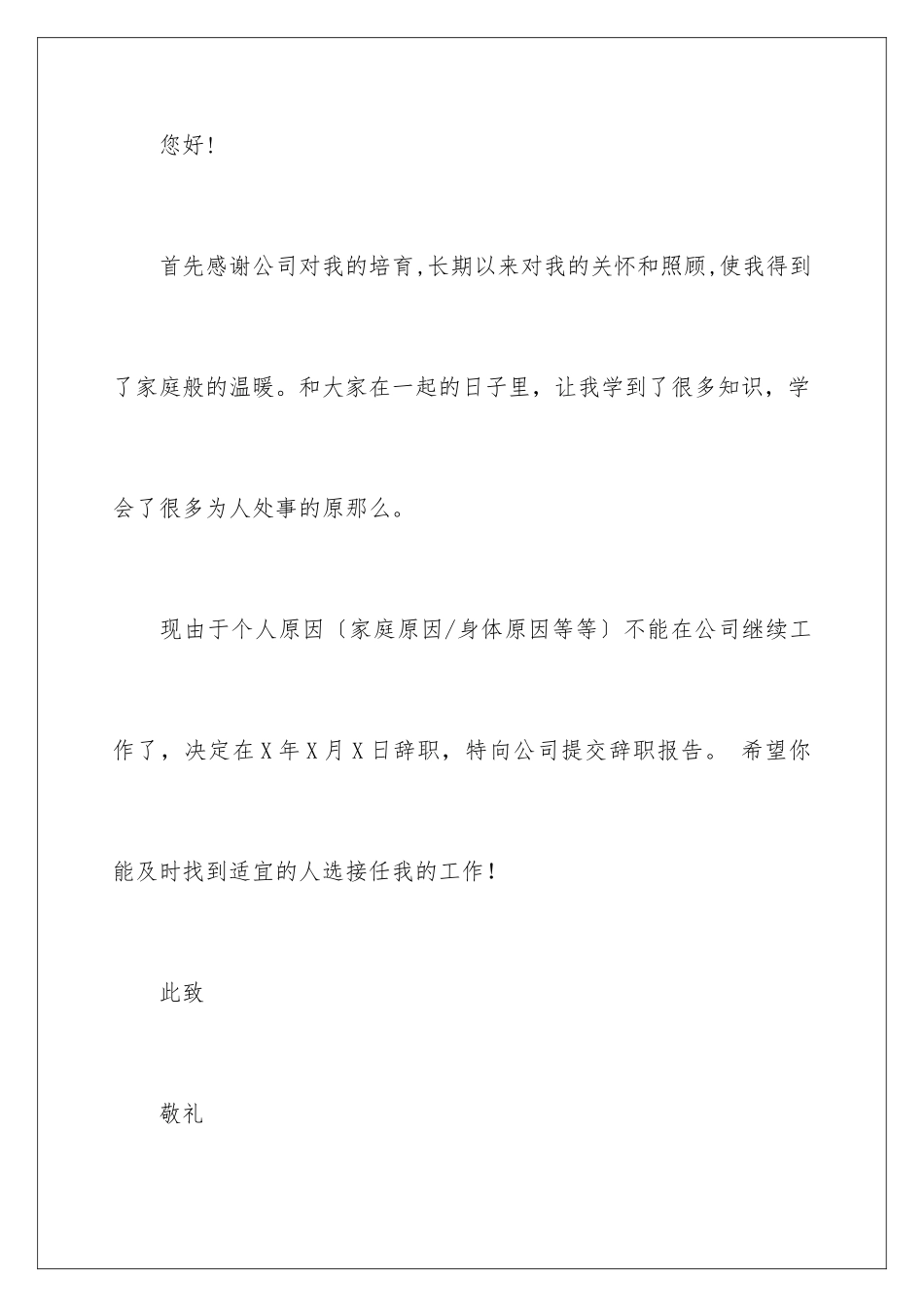 2024年职工辞职报告范文锦集十篇_第2页