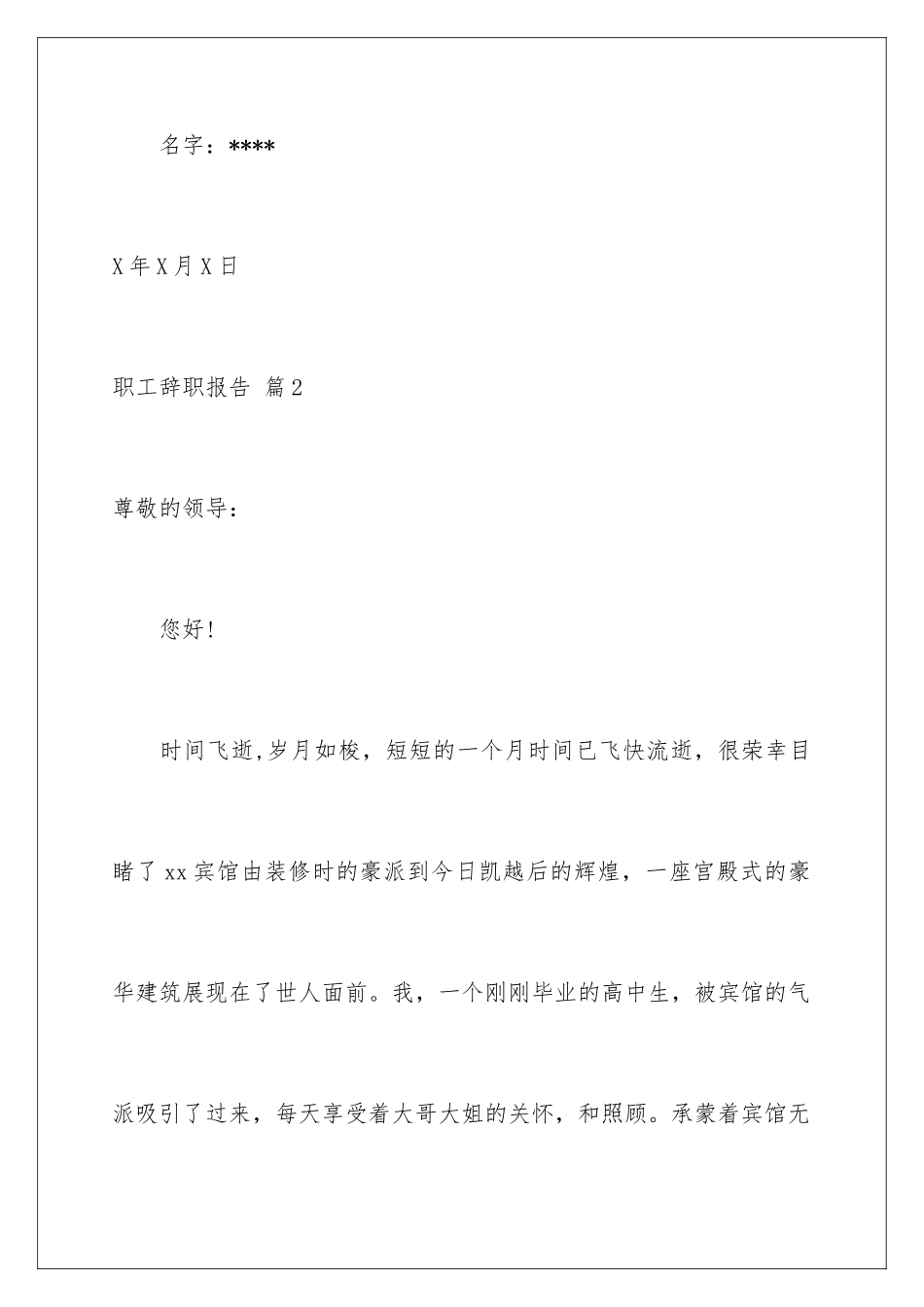 2024年职工辞职报告范文锦集十篇_第3页