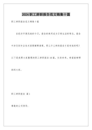 2024年职工辞职报告范文锦集十篇