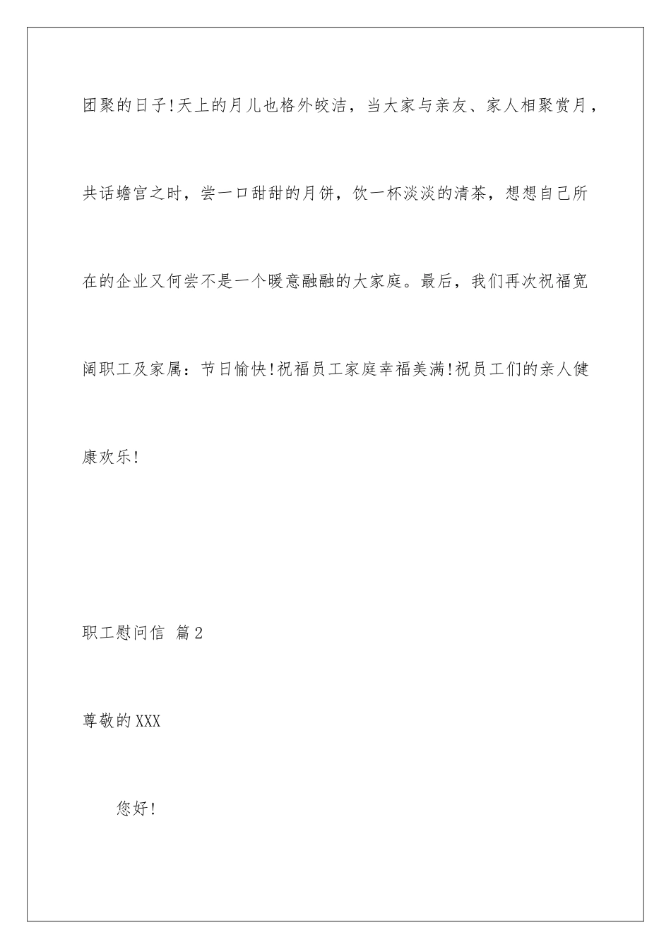 2024年职工慰问信范文汇编九篇_第3页