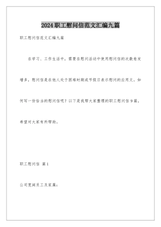 2024年职工慰问信范文汇编九篇