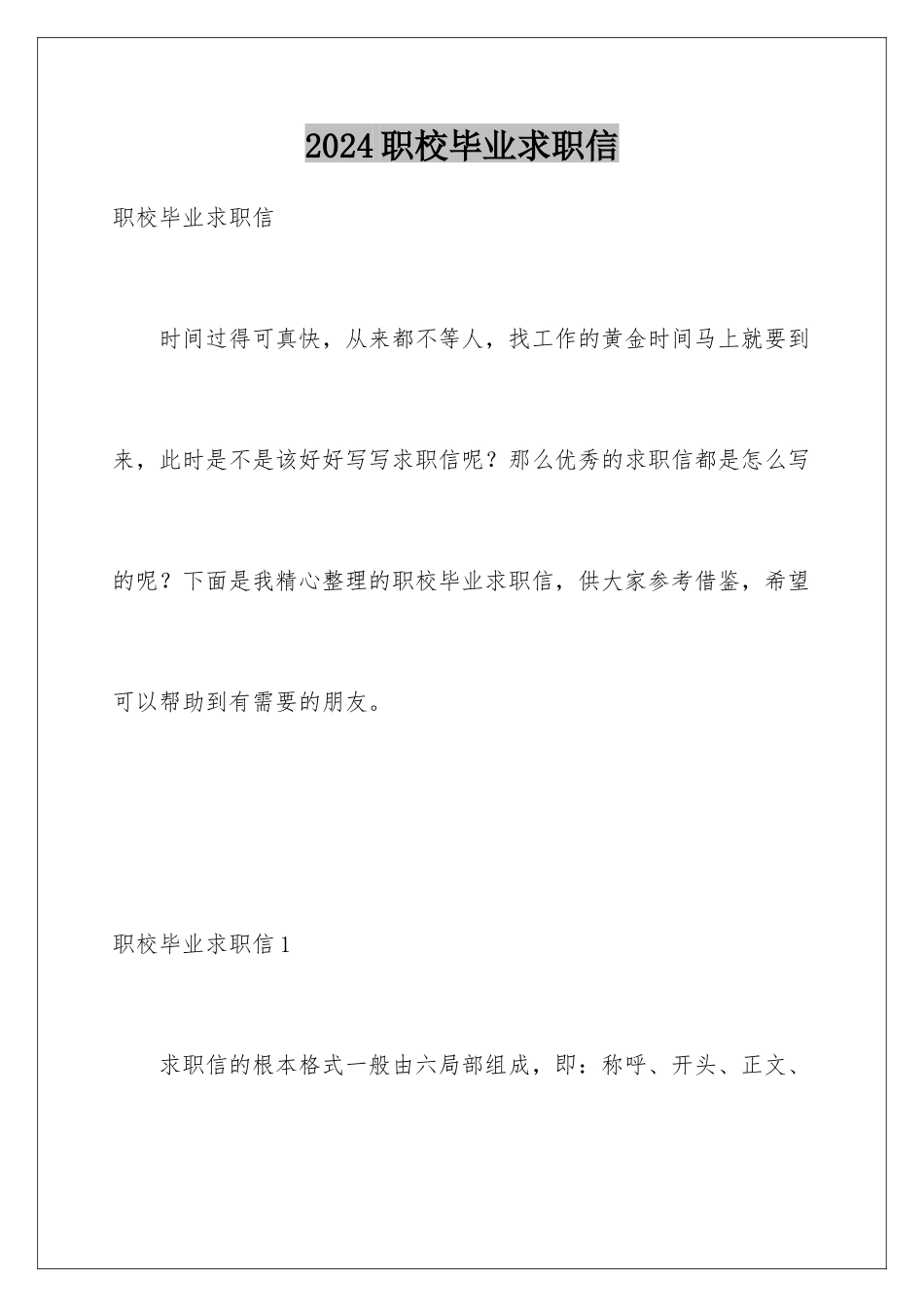 2024年职校毕业求职信_第1页