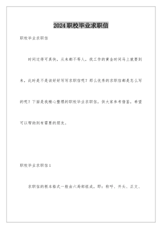2024年职校毕业求职信
