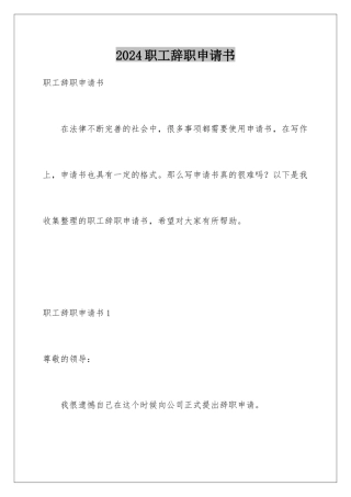 2024年职工辞职申请书