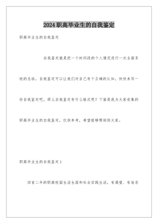 2024年职高毕业生的自我鉴定