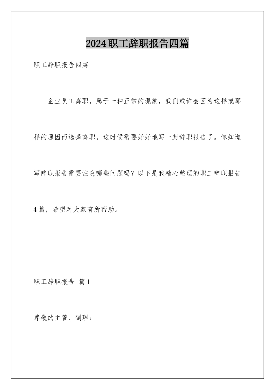 2024年职工辞职报告四篇_第1页