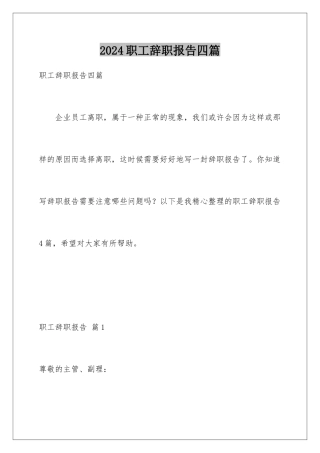 2024年职工辞职报告四篇
