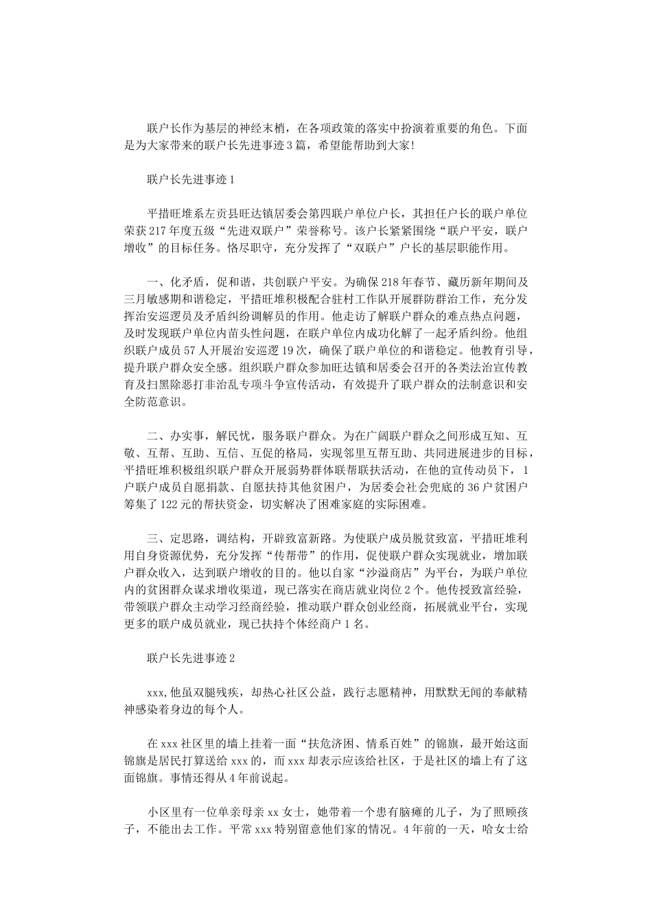 2024年联户长先进事迹3篇汇总_第1页