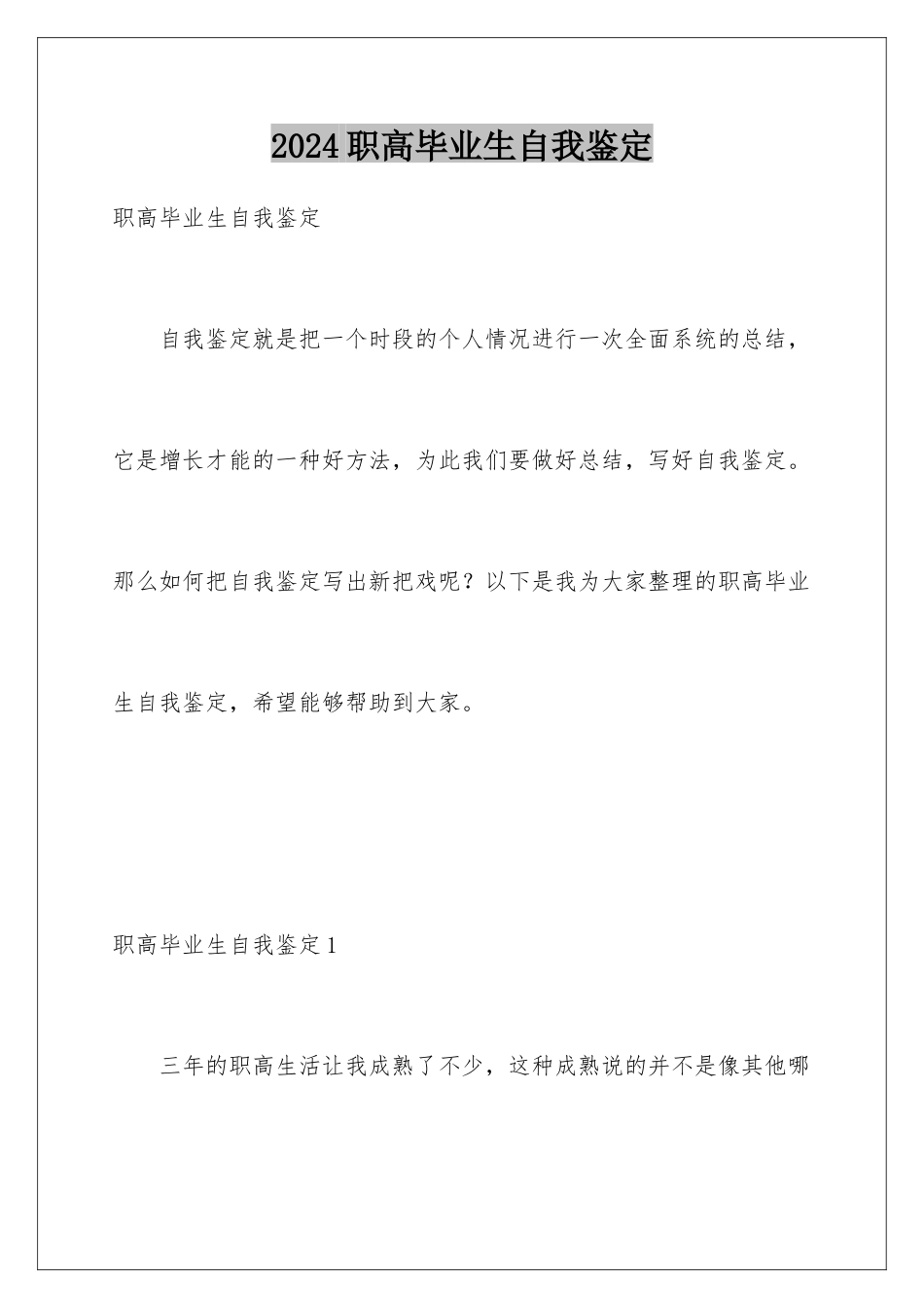 2024年职高毕业生自我鉴定_第1页