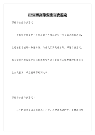 2024年职高毕业生自我鉴定