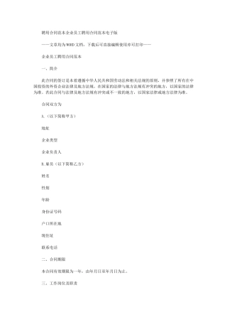2024年聘用合同范本：企业员工聘用合同范本电子版