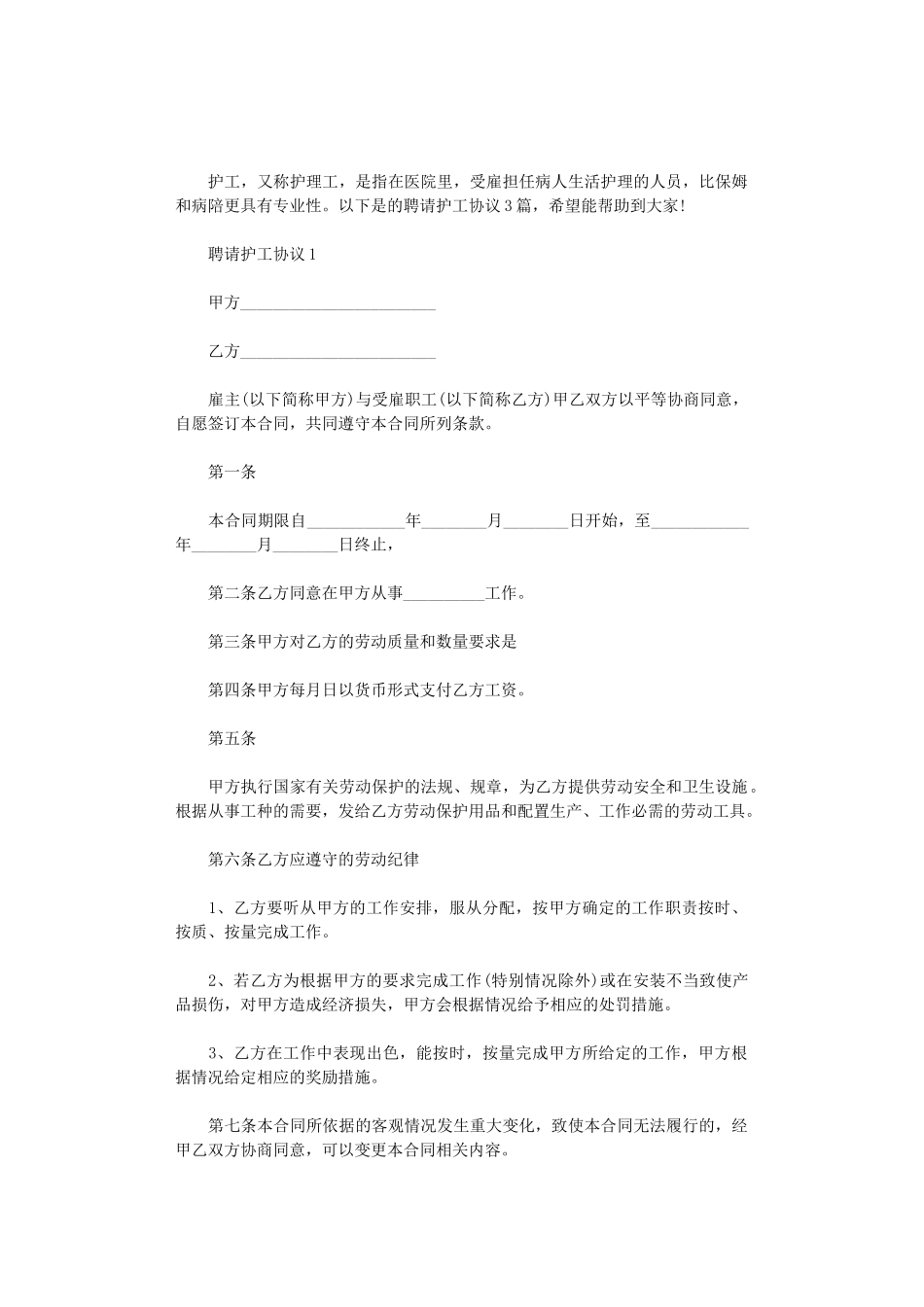 2024年聘请护工协议3篇汇总_第1页