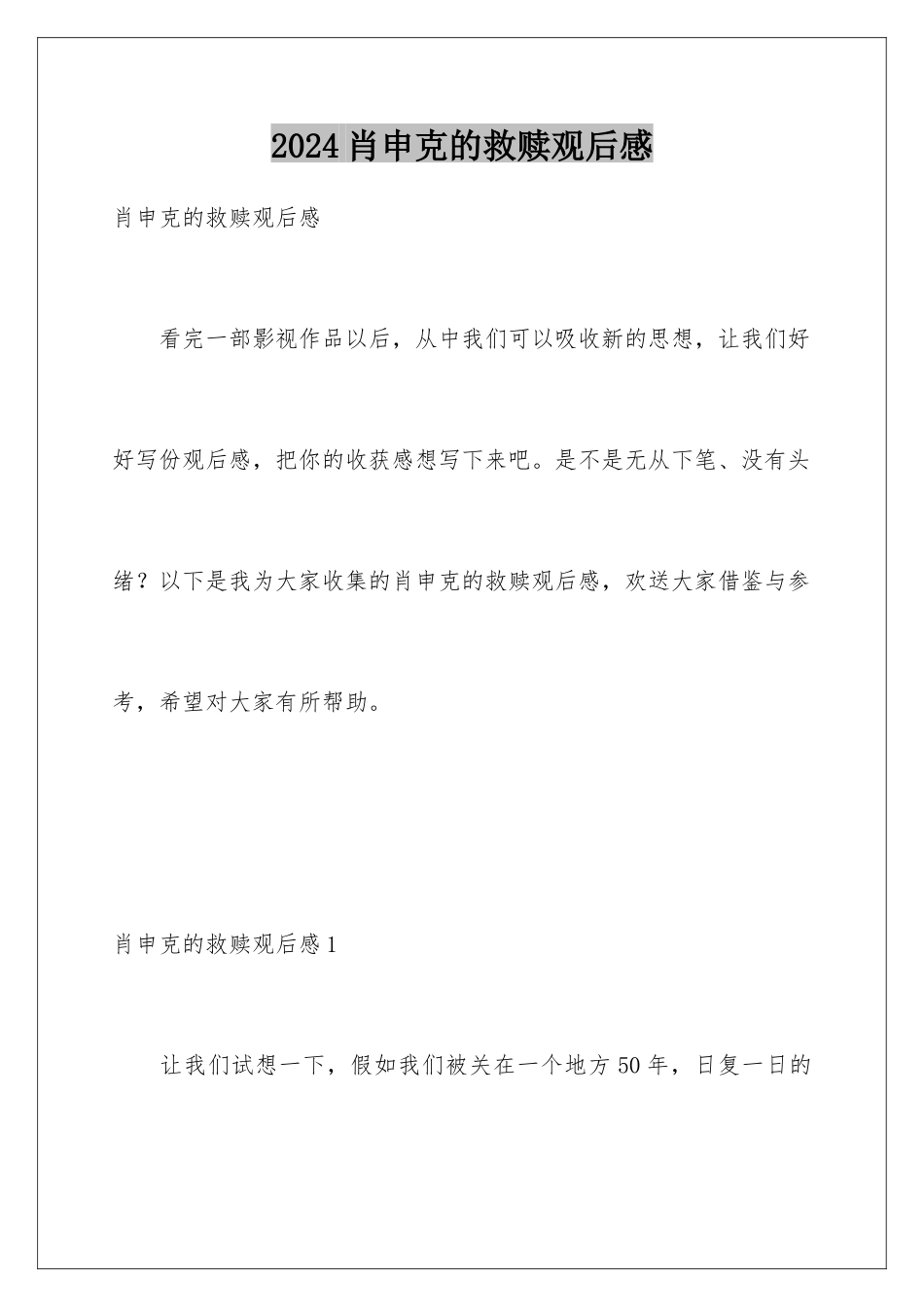 2024年肖申克的救赎观后感_第1页