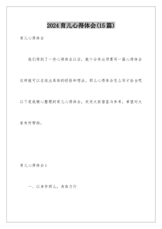 2024年育儿心得体会(15篇)