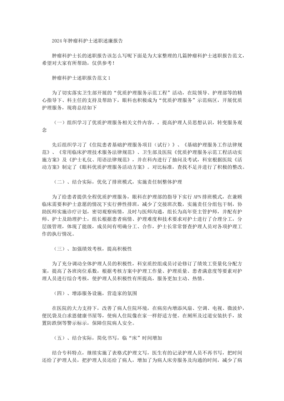 2024年肿瘤科护士述职述廉报告_第1页