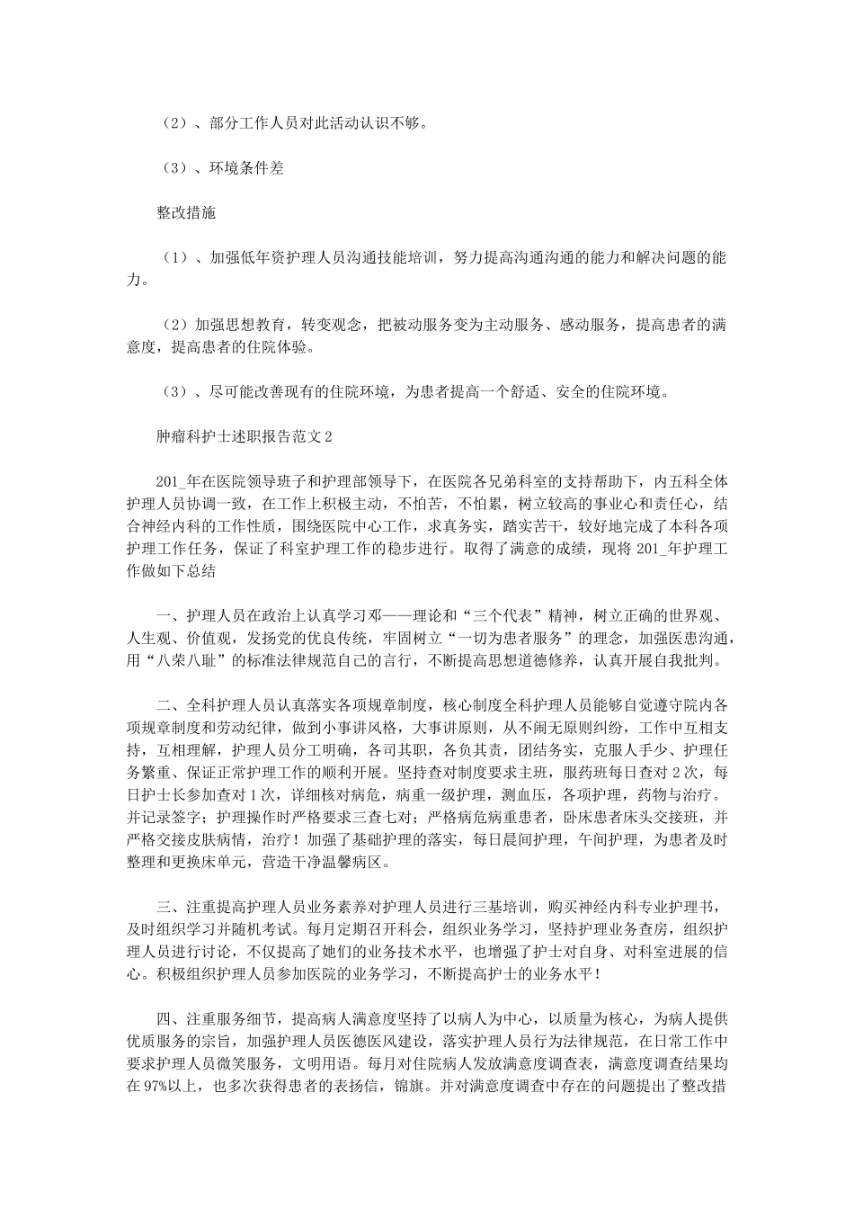 2024年肿瘤科护士述职述廉报告_第3页