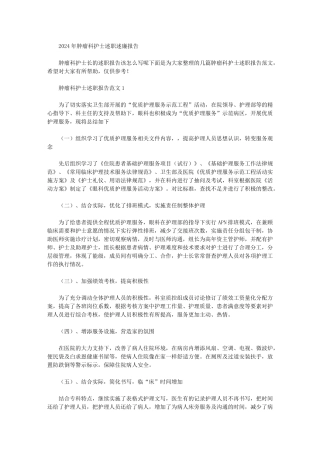 2024年肿瘤科护士述职述廉报告