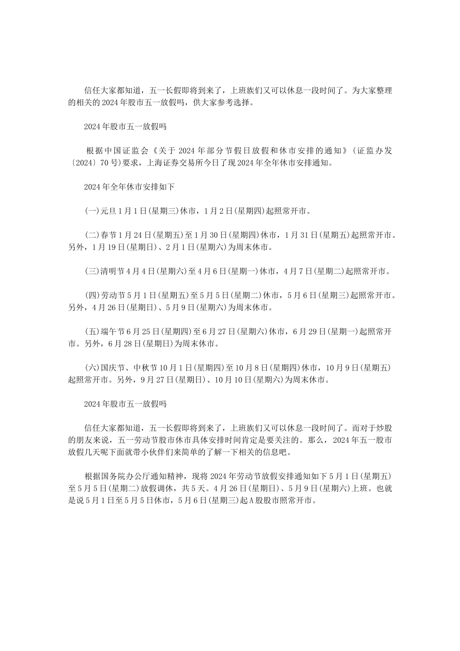 2024年股市五一放假吗范文_第1页