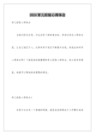 2024年育儿经验心得体会