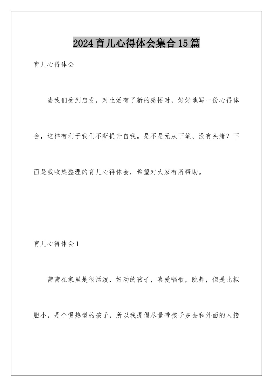 2024年育儿心得体会集合15篇_第1页