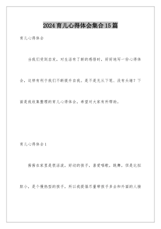 2024年育儿心得体会集合15篇