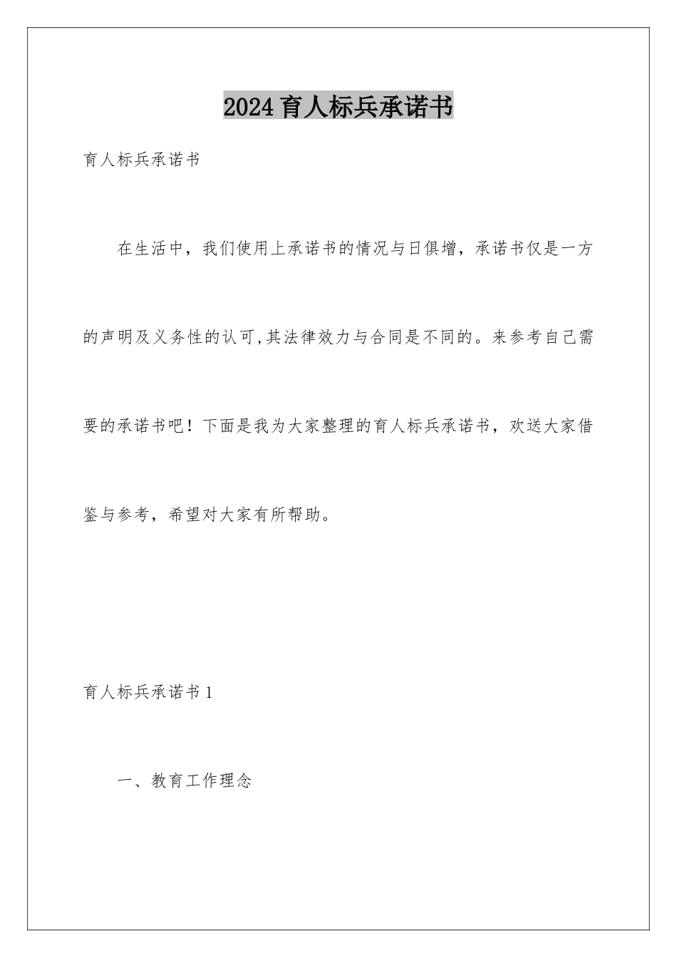 2024年育人标兵承诺书_第1页