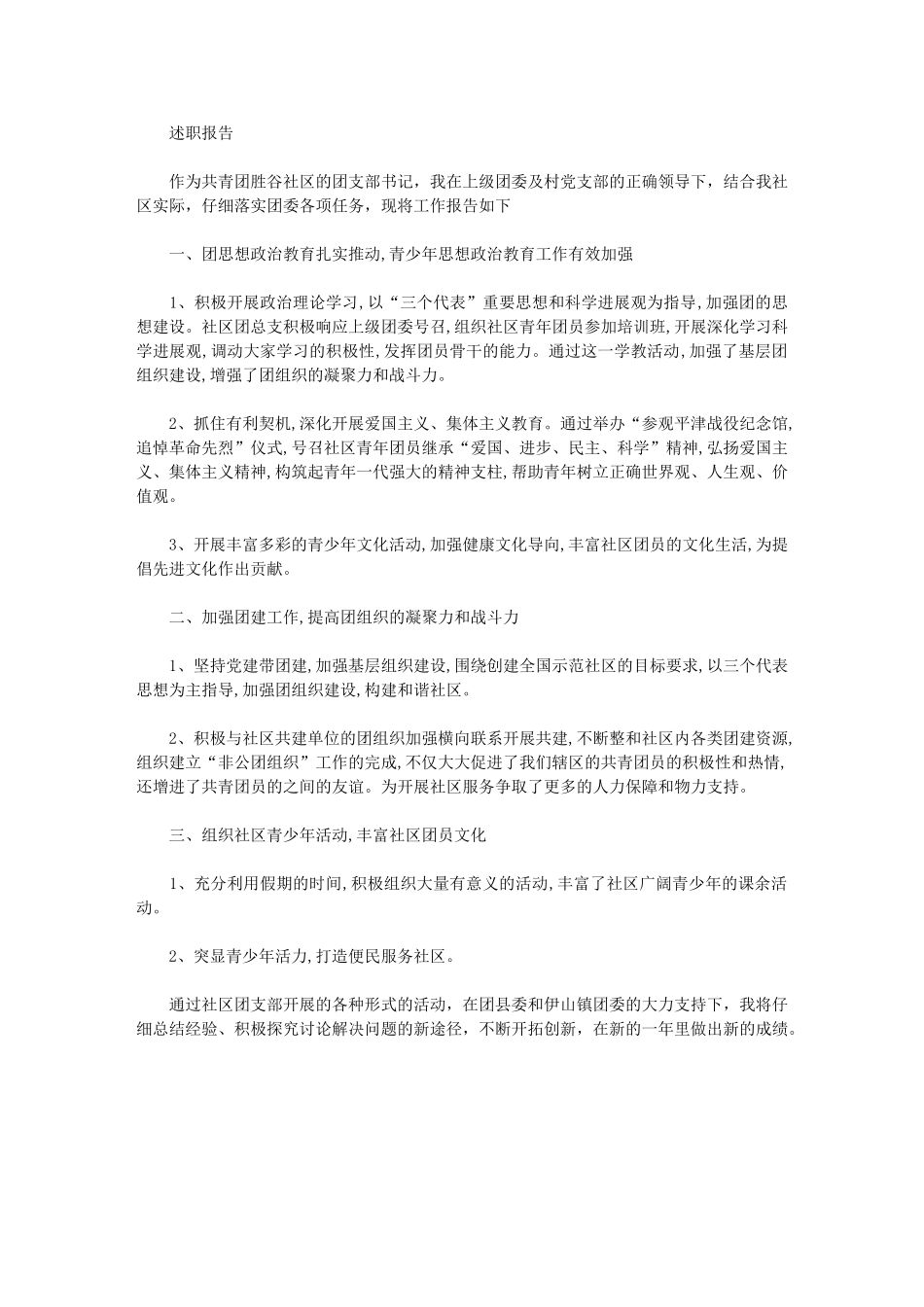 2024年胜谷社区团支部书记述职报告_第1页