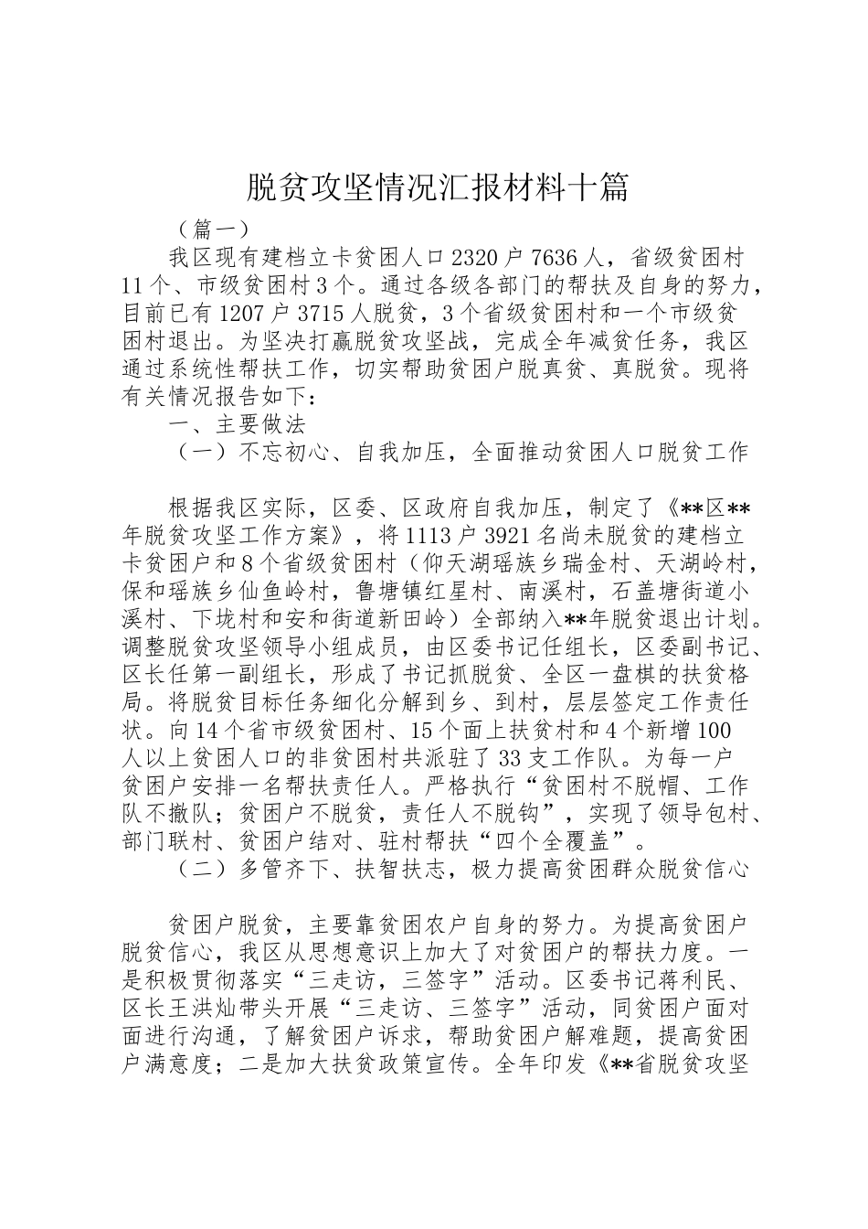 2024年脱贫攻坚情况汇报材料十篇-_第1页