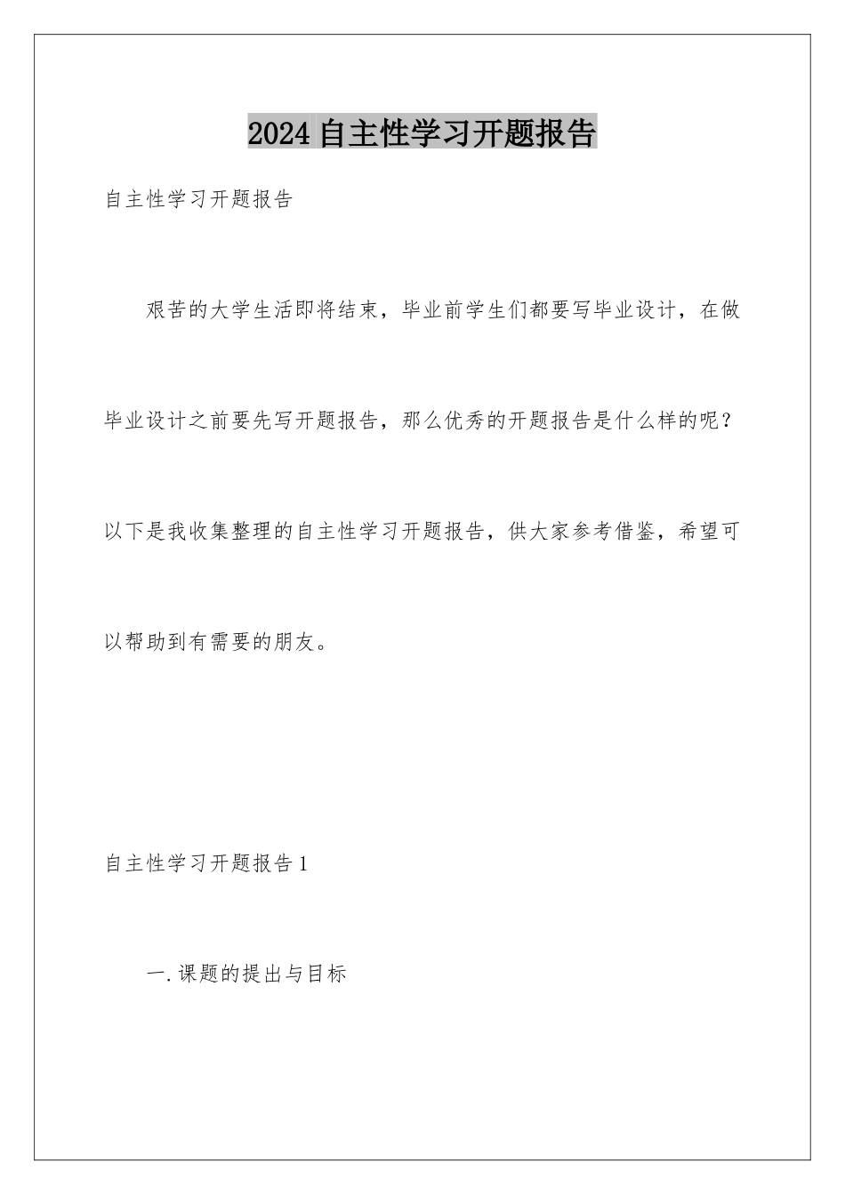 2024年自主性学习开题报告_第1页