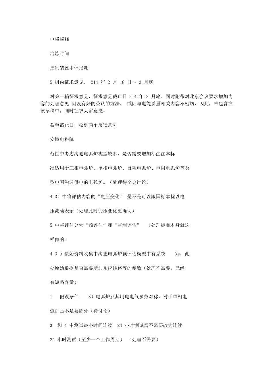 2024年能源行业标准交流电弧炉供电技术导则第3部分_第3页