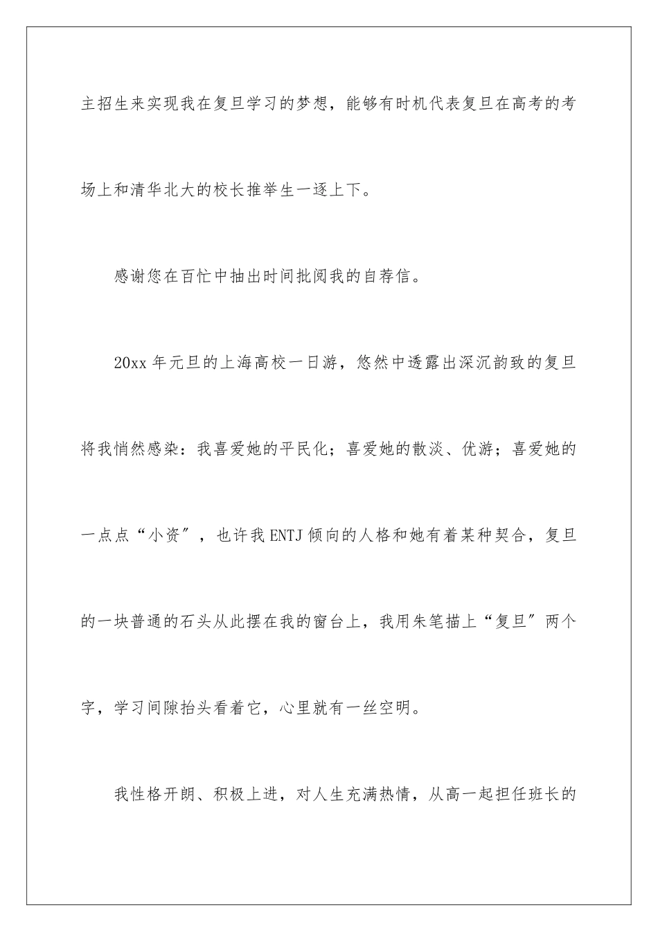 2024年自主招生考试自荐信_第2页