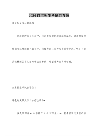 2024年自主招生考试自荐信
