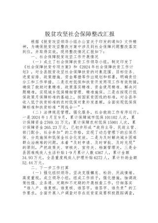 2024年脱贫攻坚社会保障整改汇报-