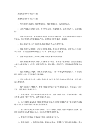 2024年脱贫攻坚领导讲话金句100例