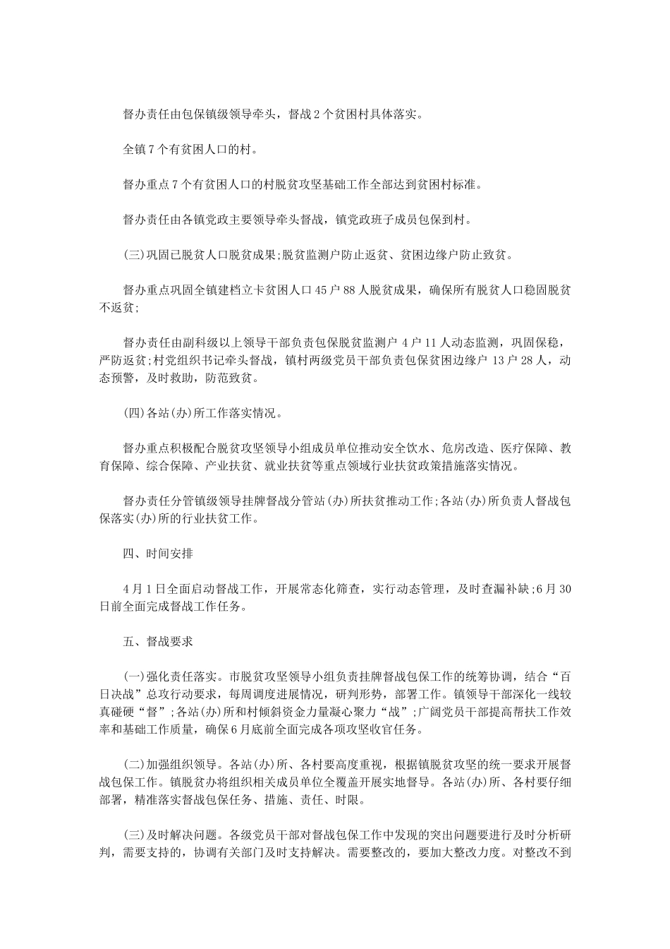 2024年脱贫攻坚挂牌督战的工作方案3篇范文_第2页